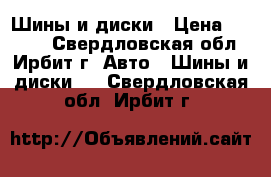 Шины и диски › Цена ­ 8 000 - Свердловская обл., Ирбит г. Авто » Шины и диски   . Свердловская обл.,Ирбит г.